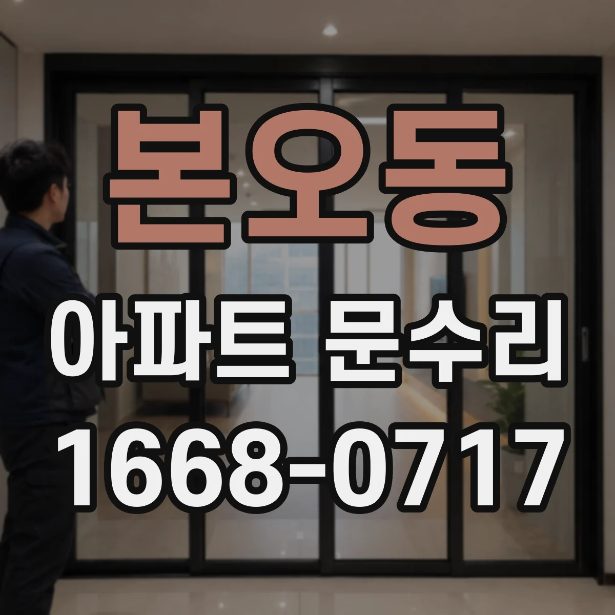 본오동 아파트 문수리