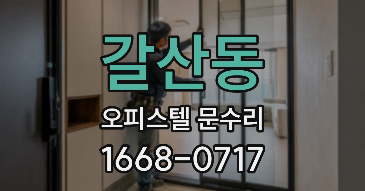 갈산동 오피스텔 문수리