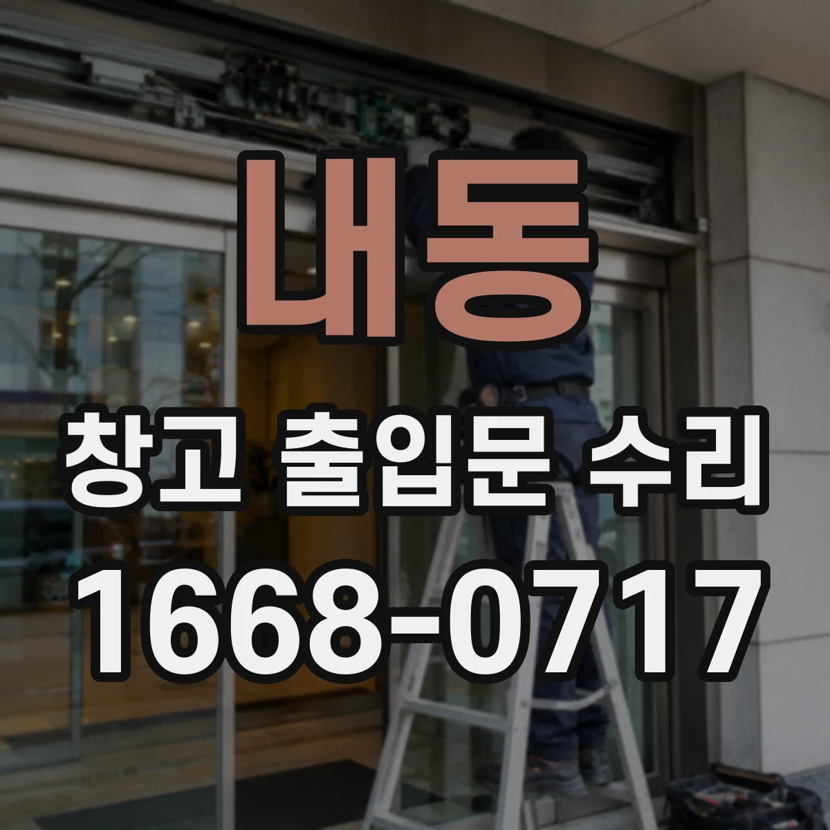 내동 창고 출입문 수리