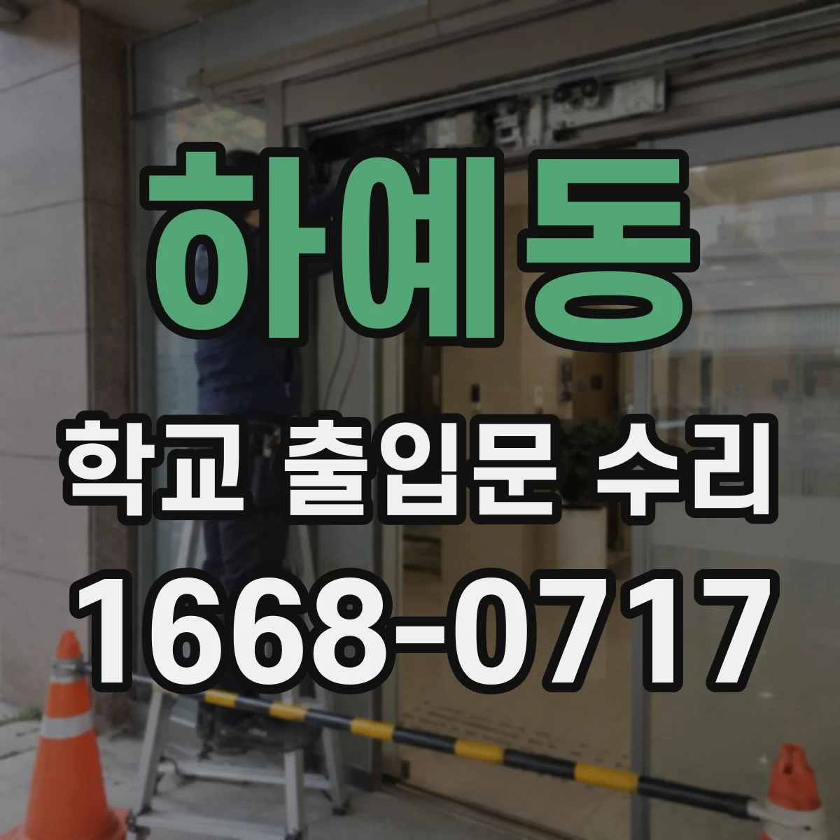 하예동 학교 출입문 수리