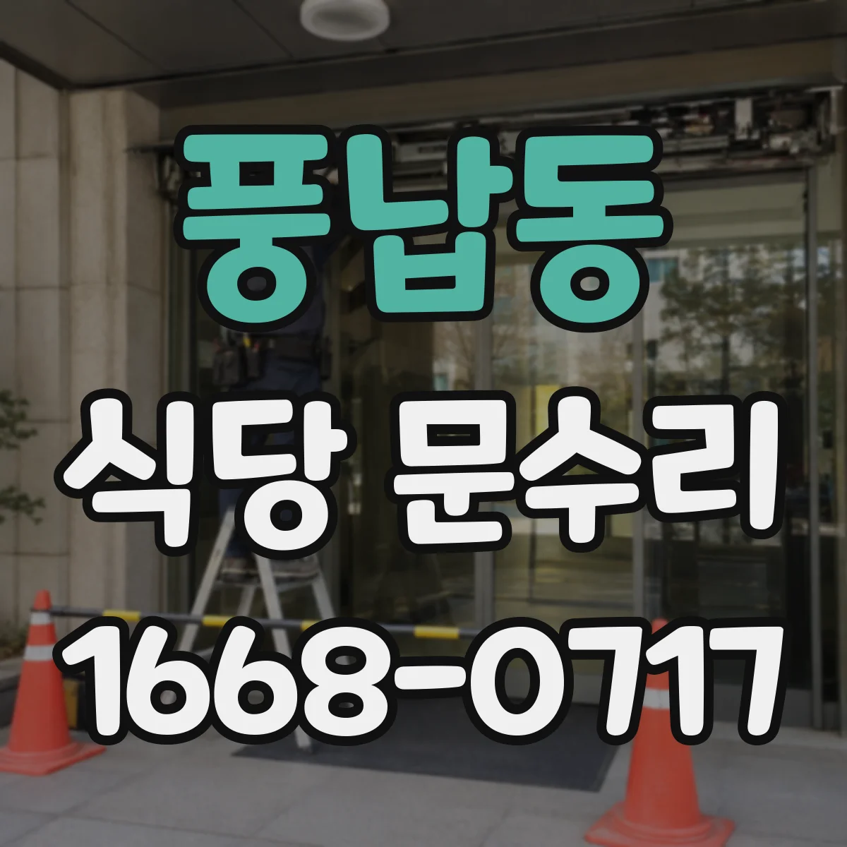 풍납동 식당 문수리