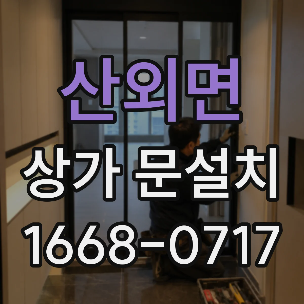 산외면 상가 문설치