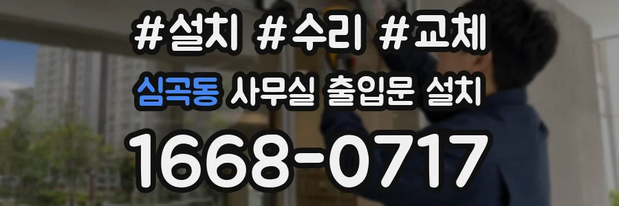 심곡동 사무실 출입문 설치