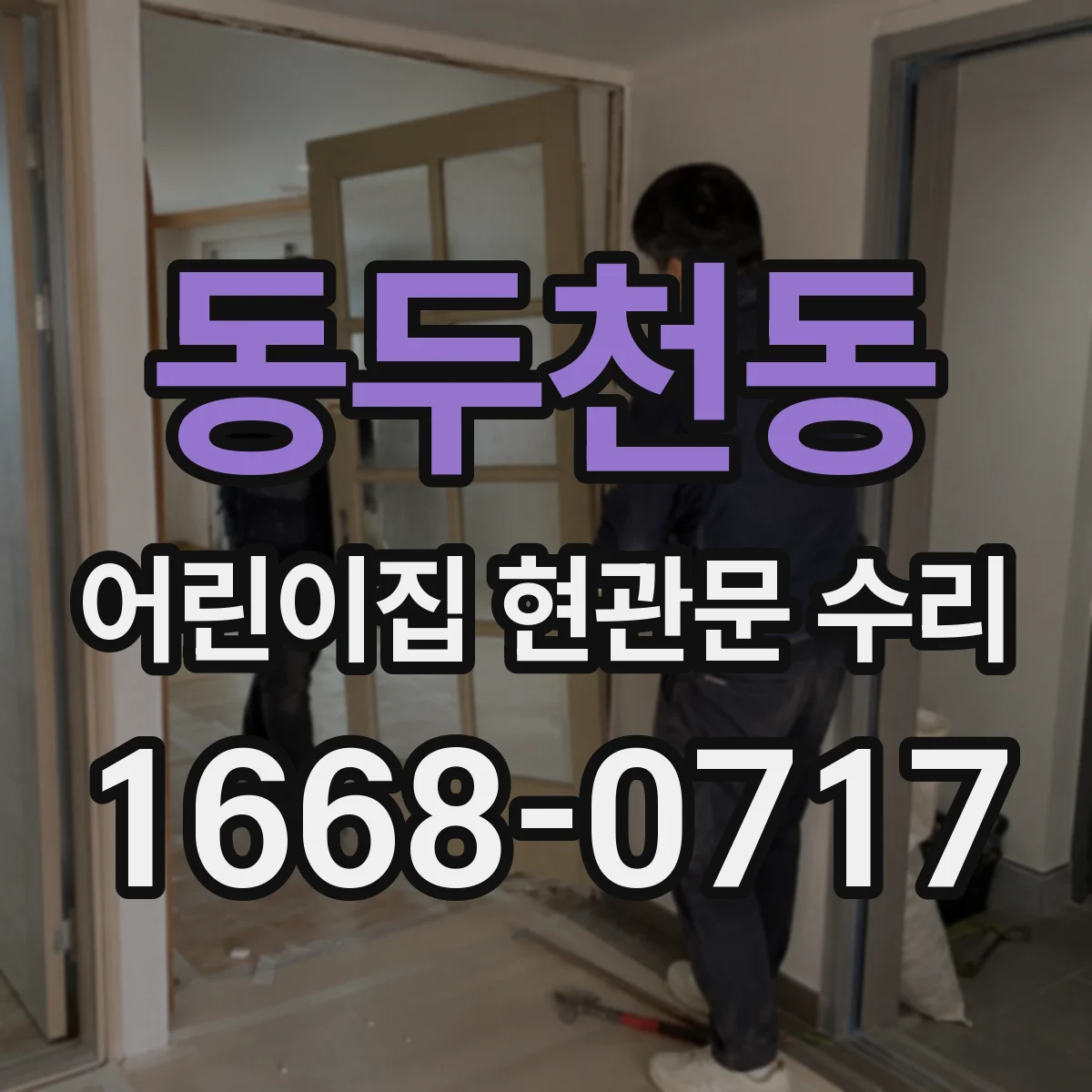 동두천동 어린이집 현관문 수리