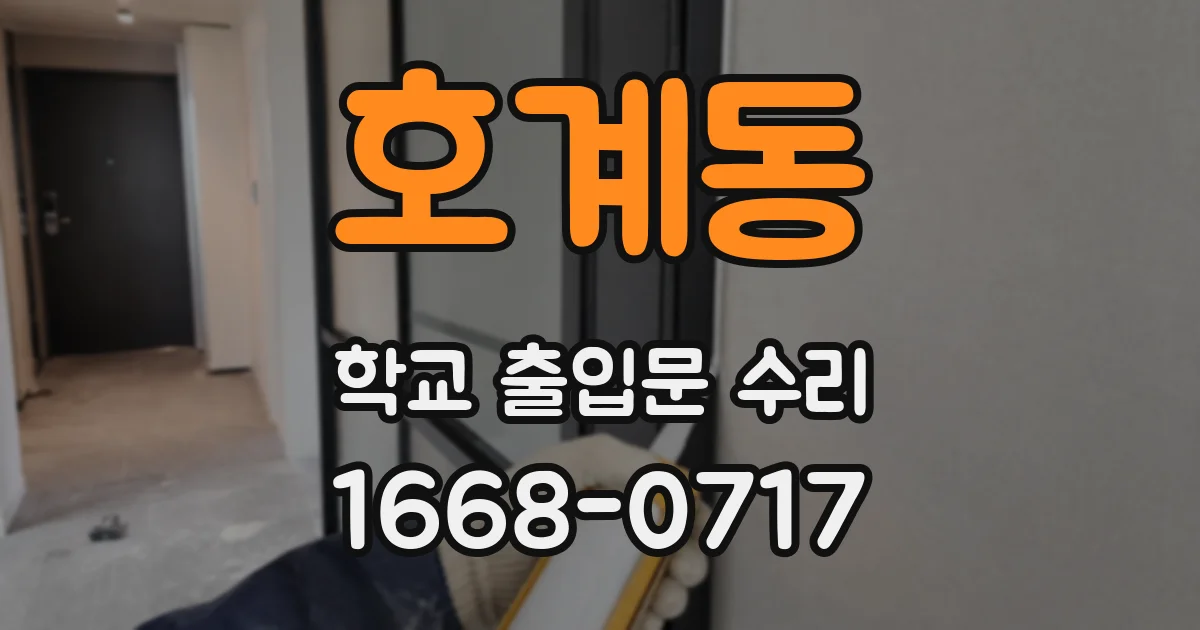 호계동 학교 출입문 수리