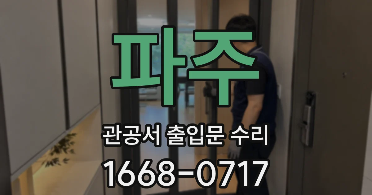 파주 관공서 출입문 수리