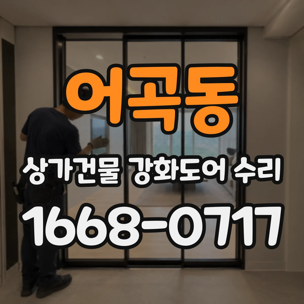 어곡동 상가건물 강화도어 수리