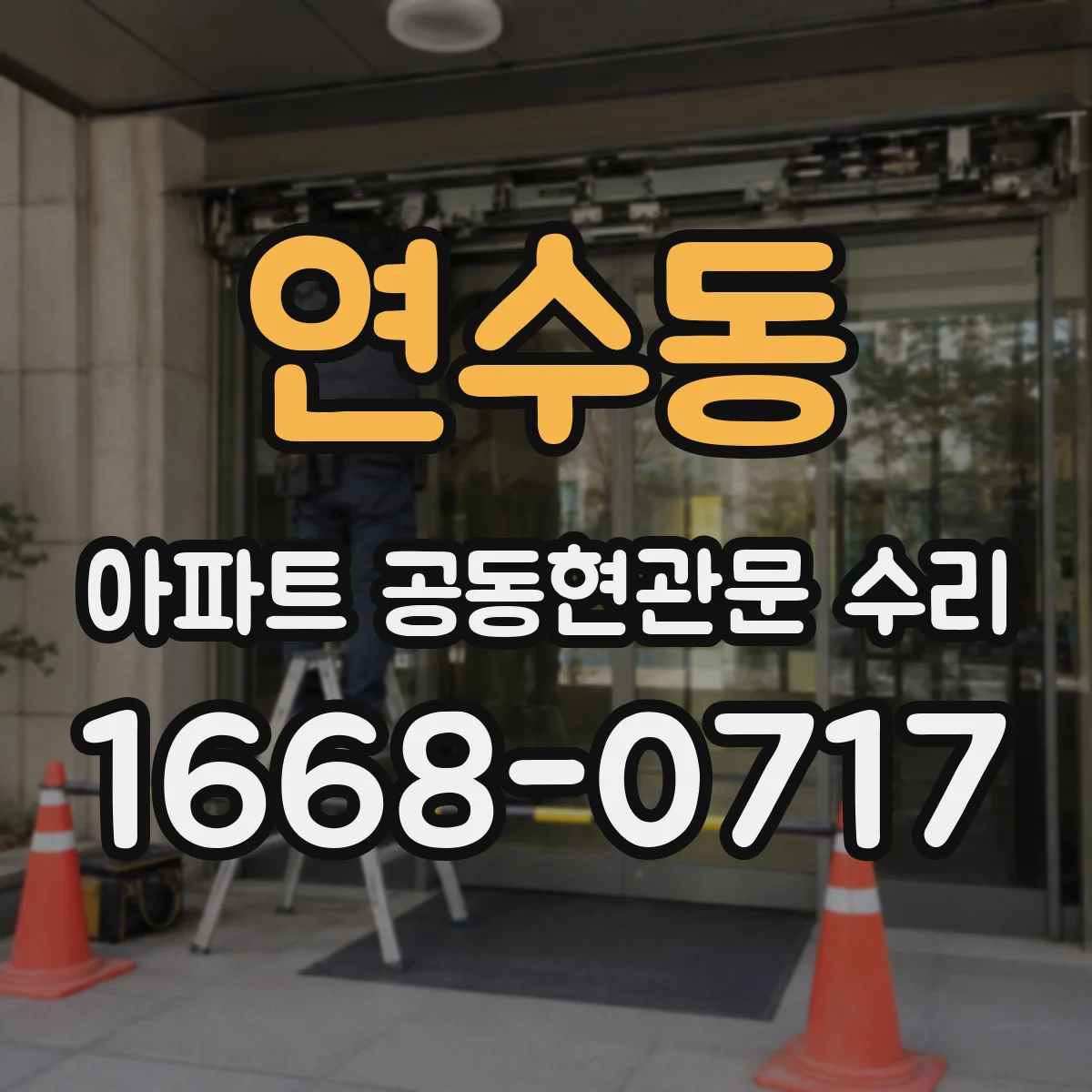 연수동 아파트 공동현관문 수리
