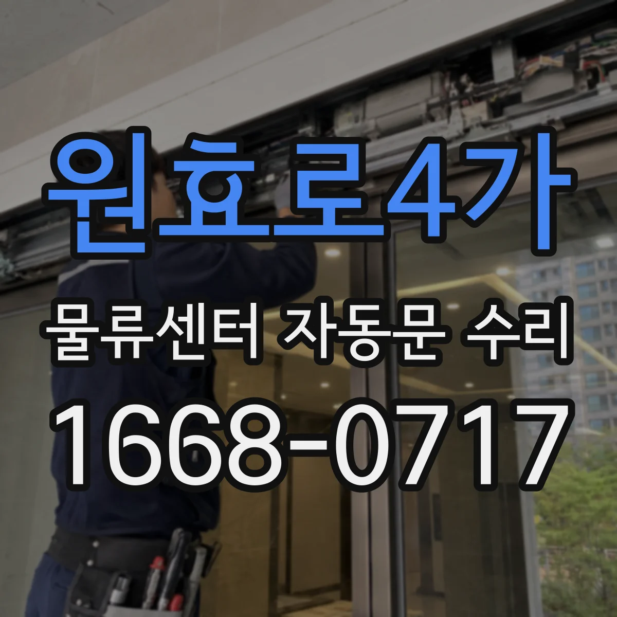 원효로4가 물류센터 자동문 수리