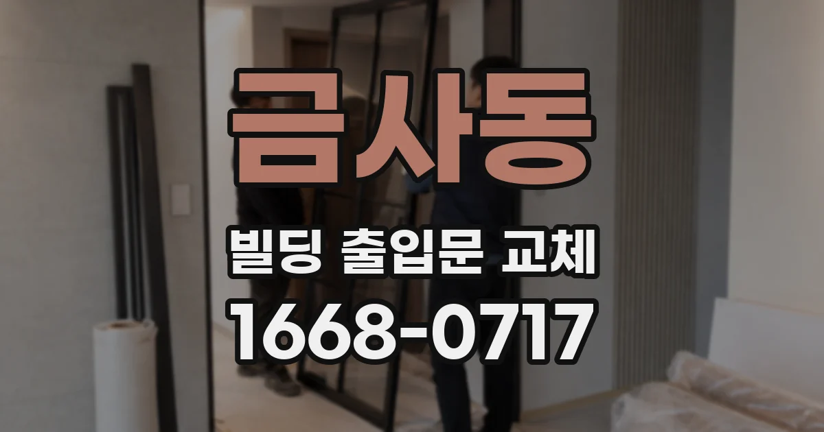금사동 빌딩 출입문 교체