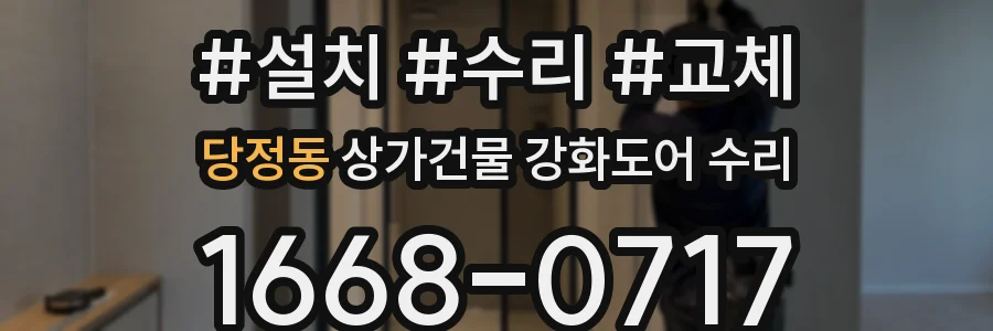 당정동 상가건물 강화도어 수리