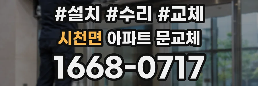 시천면 아파트 문교체