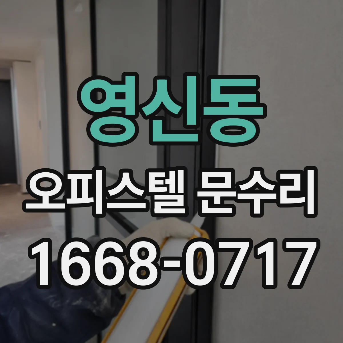 영신동 오피스텔 문수리 문틀 누수 의심 부위 실리콘 재시공 상담