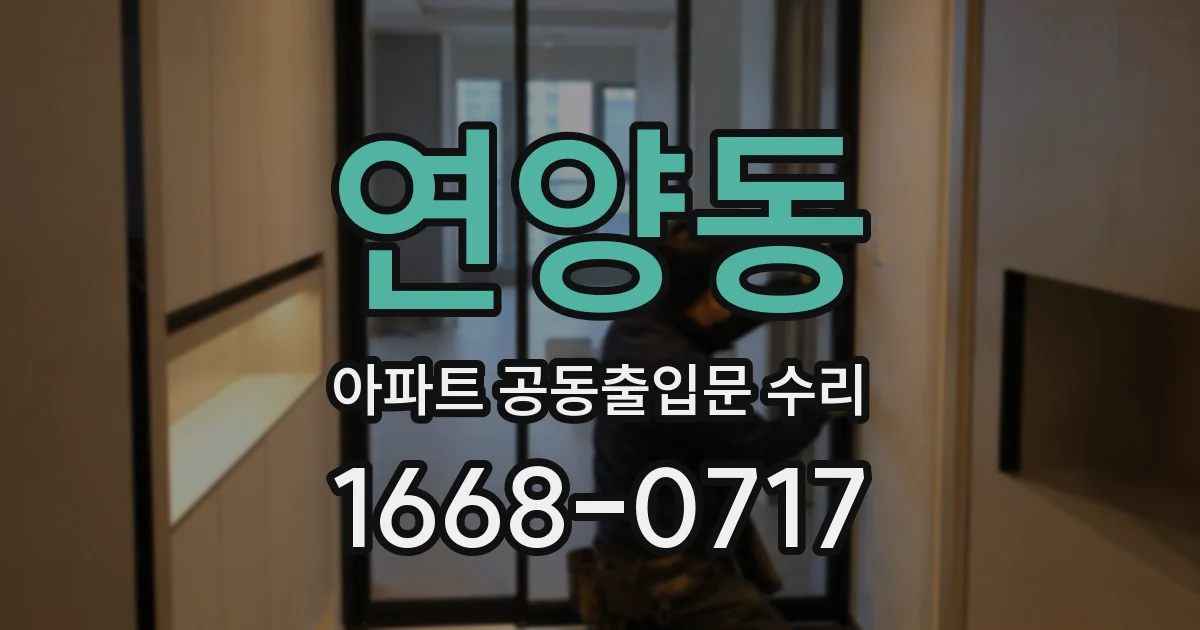 연양동 아파트 공동출입문 수리