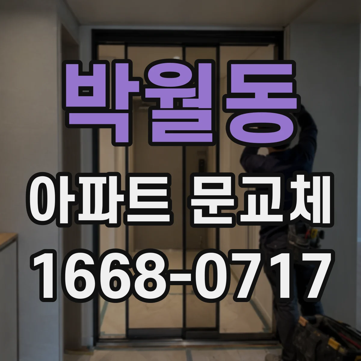박월동 아파트 문교체