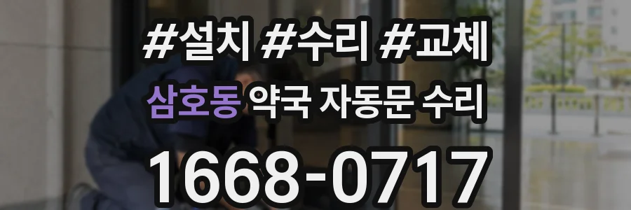 삼호동 약국 자동문 수리