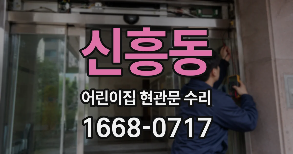 신흥동 어린이집 현관문 수리