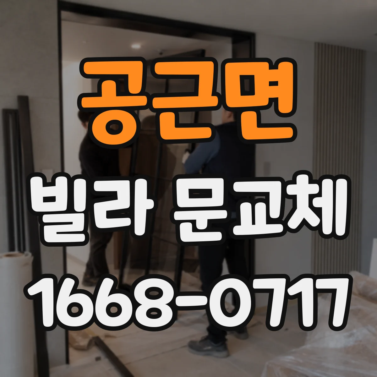 공근면 빌라 문교체