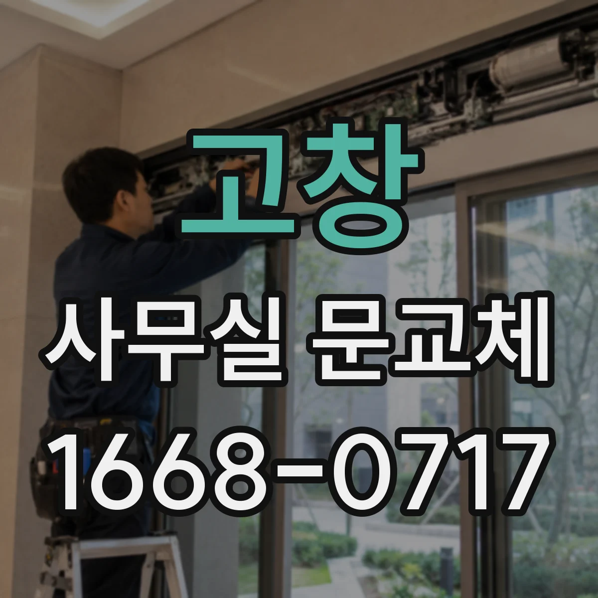 고창 사무실 문교체 전 준비물과 철거 절차 한눈에
