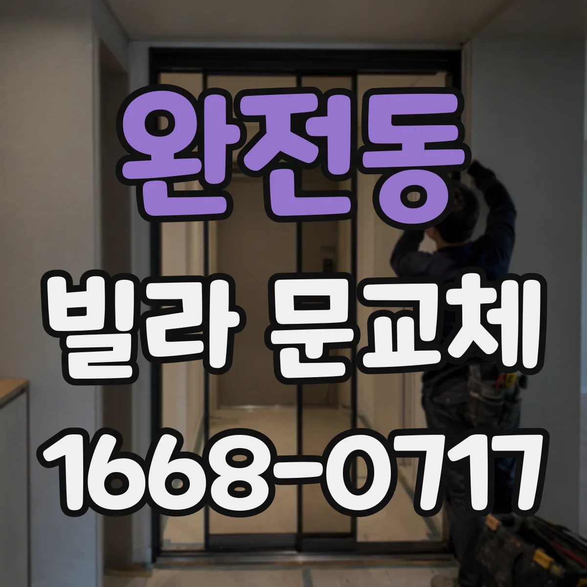 완전동 빌라 문교체