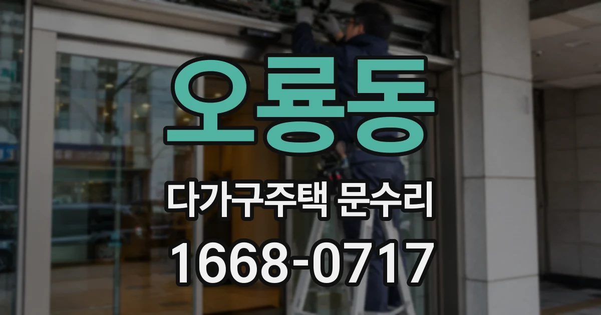 오룡동 다가구주택 문수리