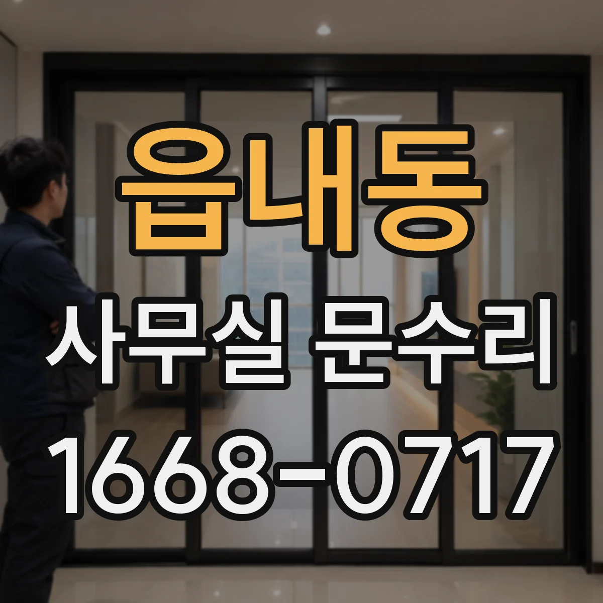 읍내동 사무실 문수리