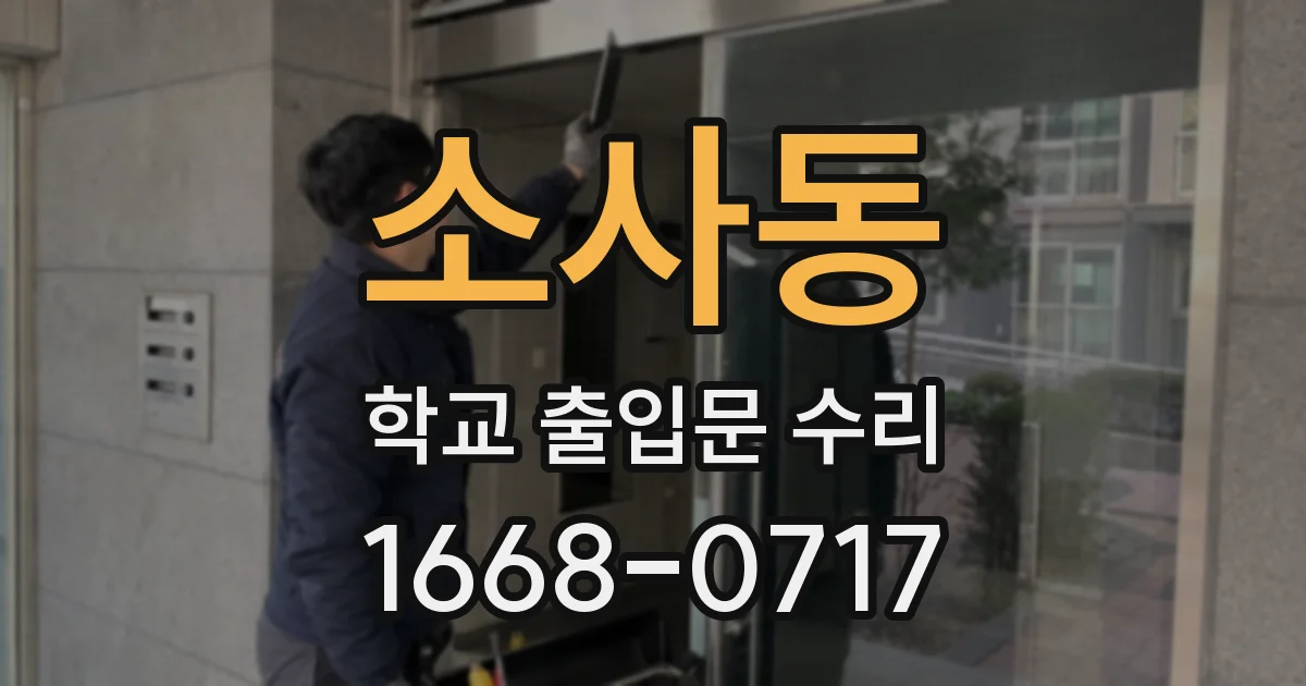 소사동 학교 출입문 수리