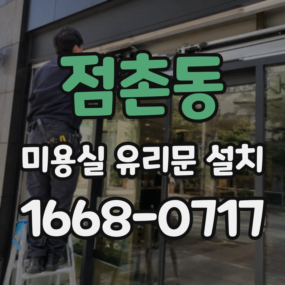 점촌동 미용실 유리문 설치