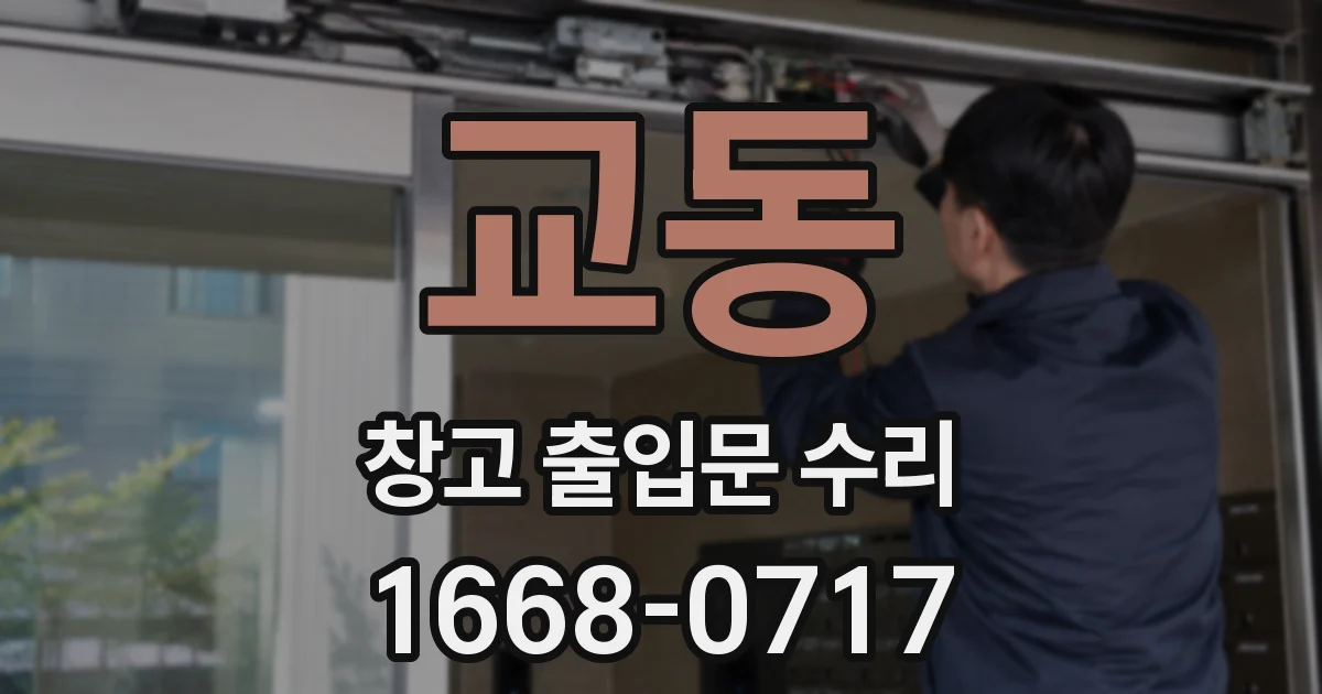 교동 창고 출입문 수리