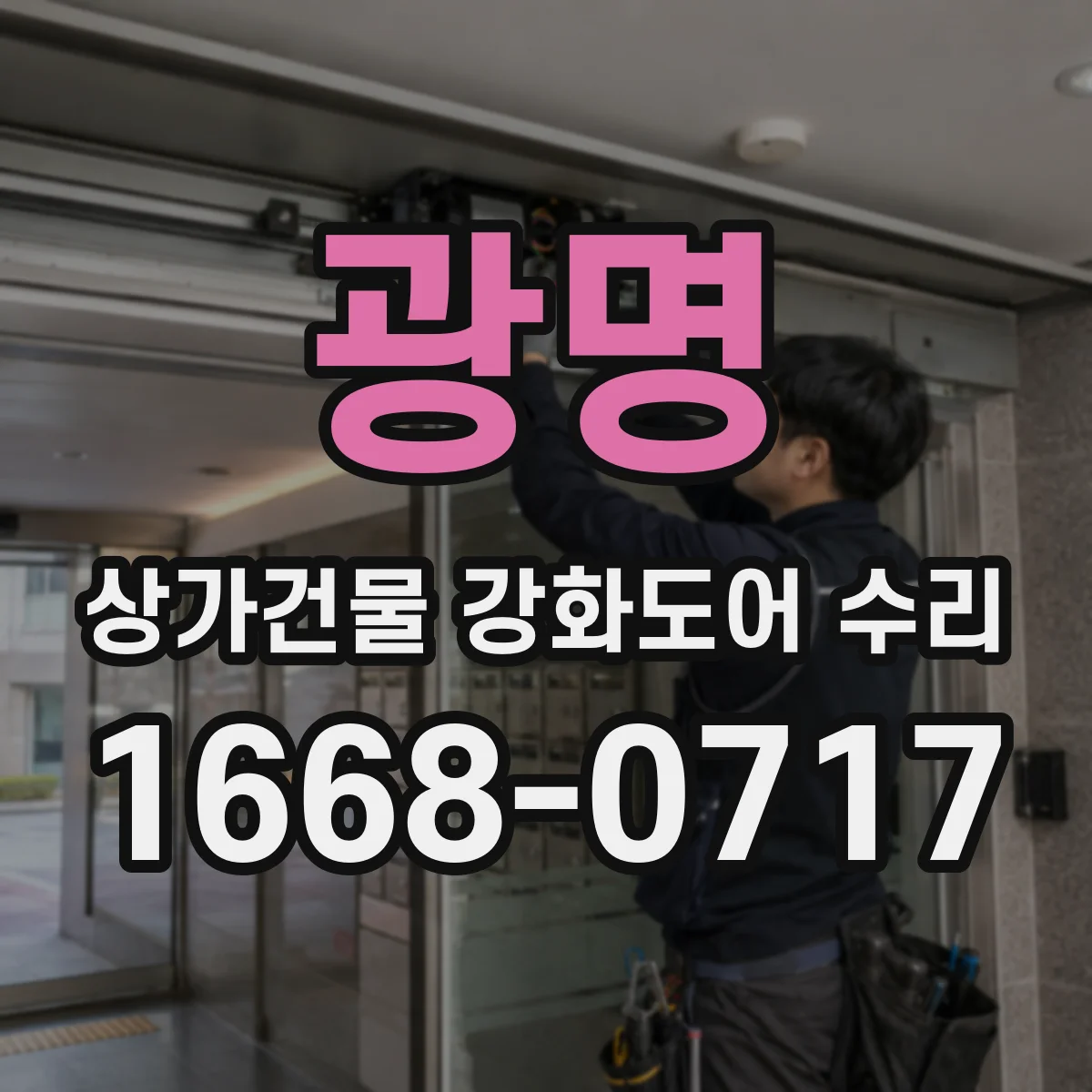 광명 상가건물 강화도어 수리