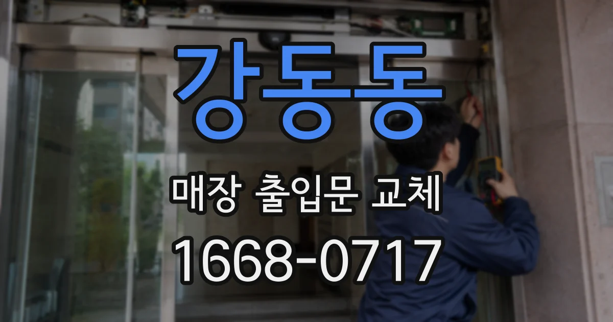 강동동 매장 출입문 교체