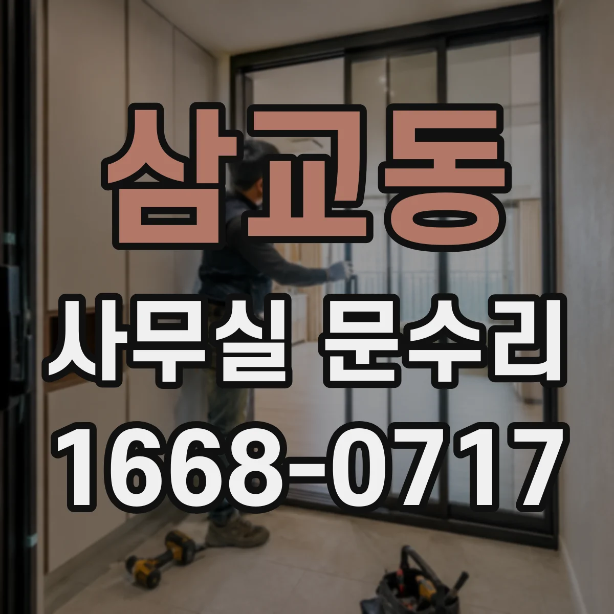 삼교동 사무실 문수리
