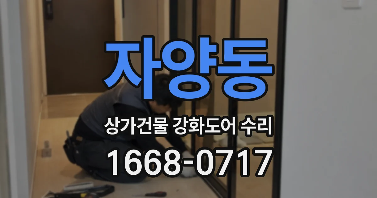 자양동 상가건물 강화도어 수리