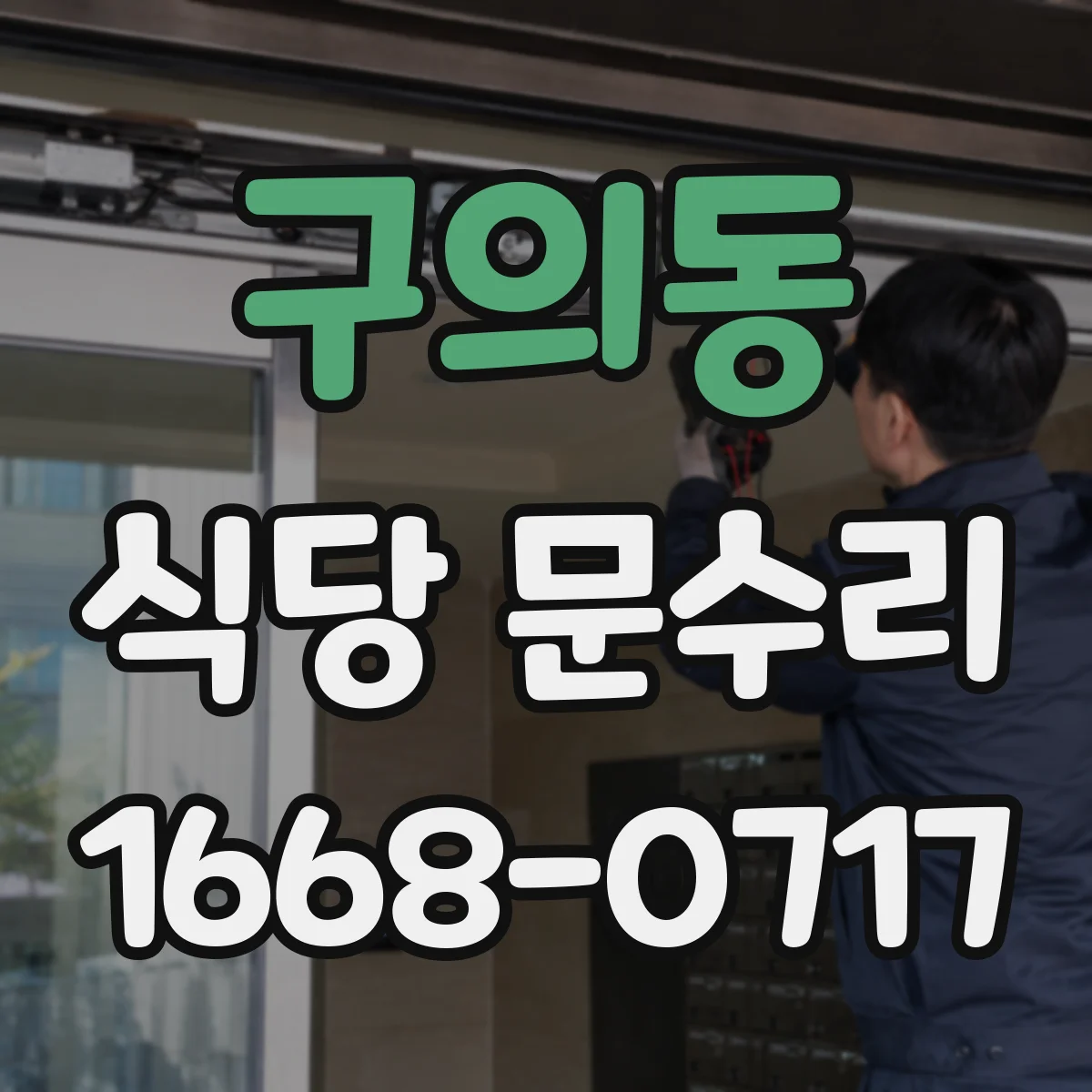 구의동 식당 문수리