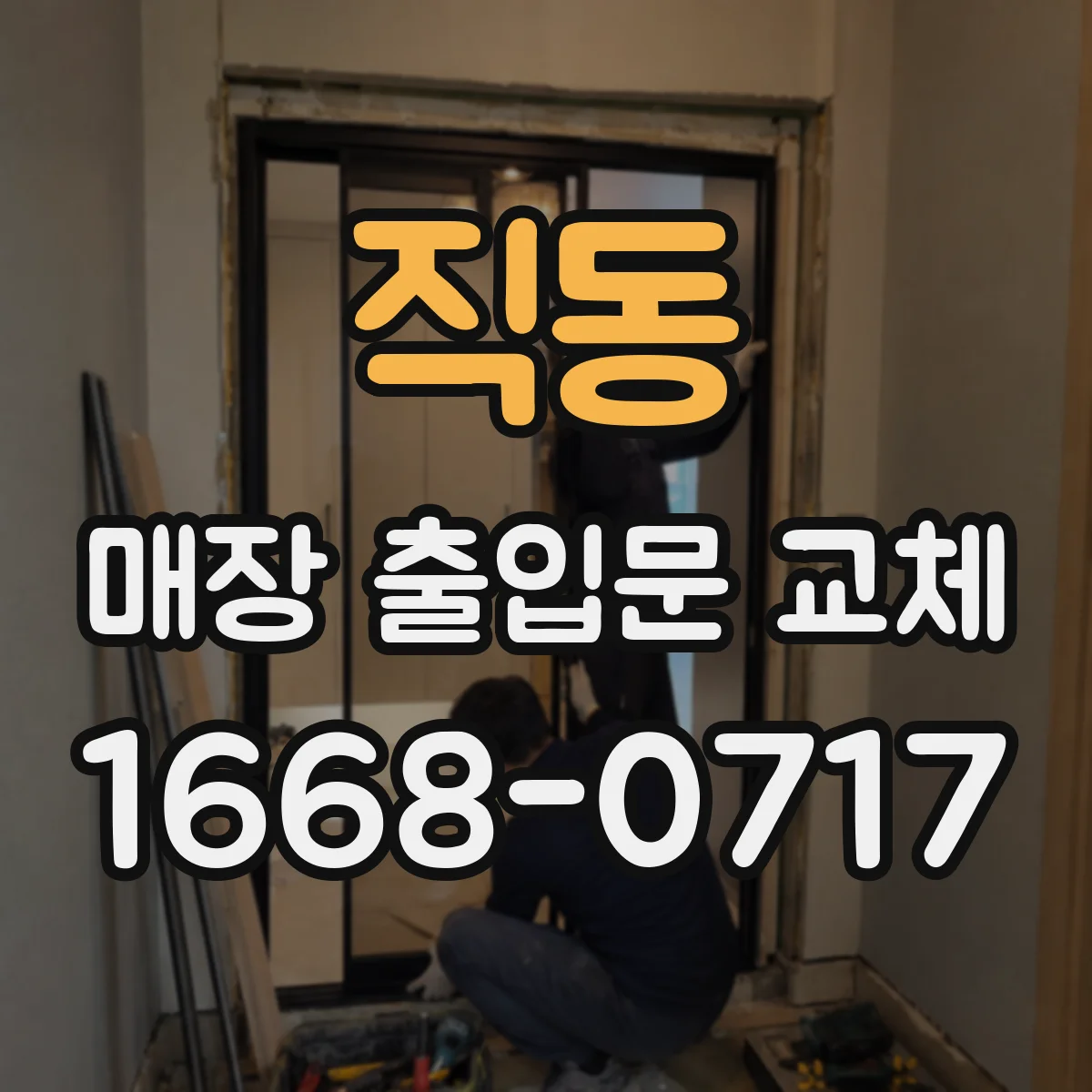 직동 매장 출입문 교체