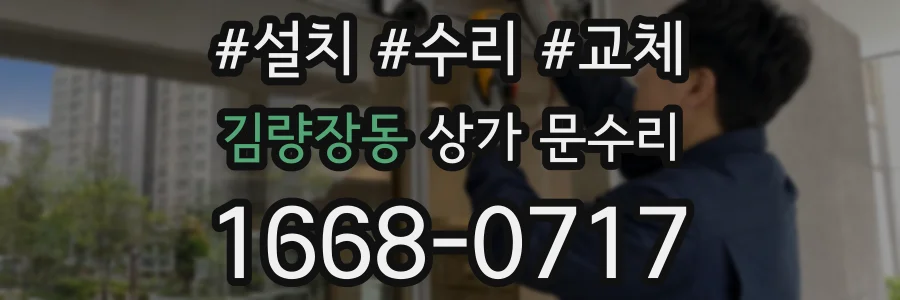 김량장동 상가 문수리