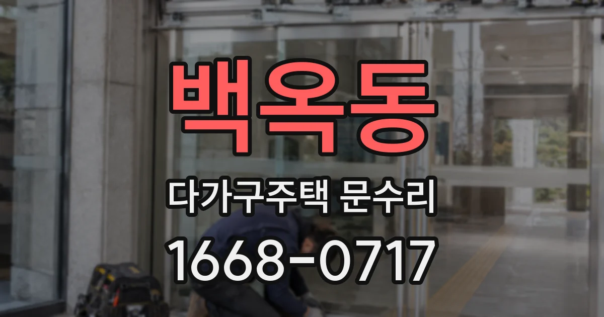 백옥동 다가구주택 문수리