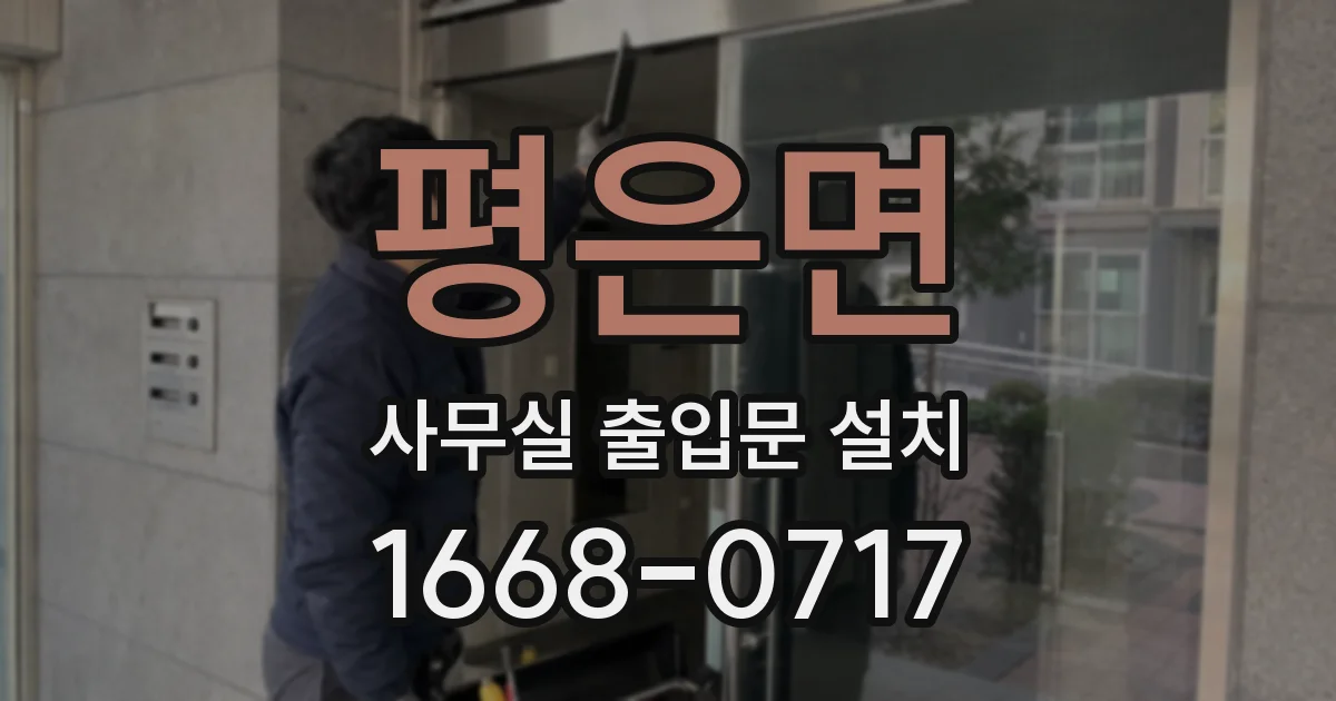평은면 사무실 출입문 설치