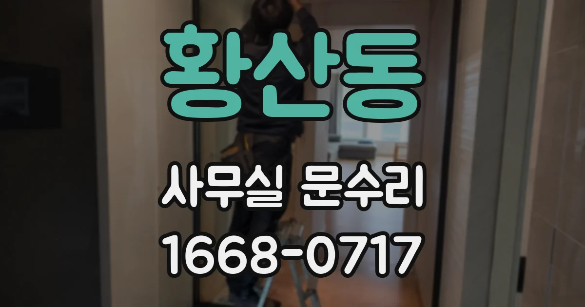 황산동 사무실 문수리