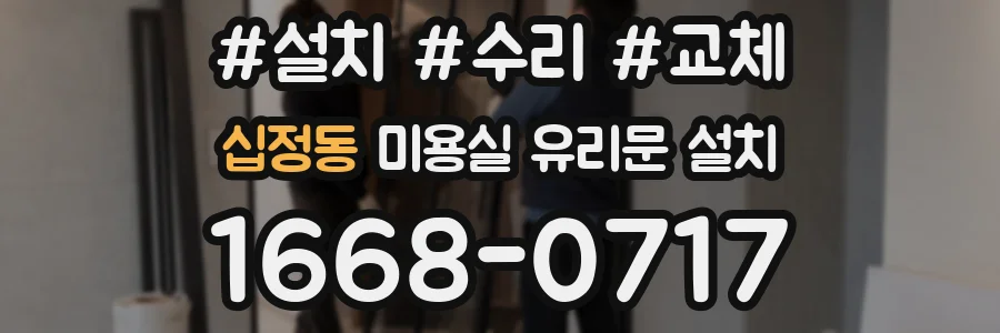 십정동 미용실 유리문 설치