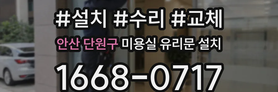 안산 단원구 미용실 유리문 설치