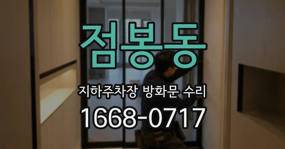 점봉동 지하주차장 방화문 수리