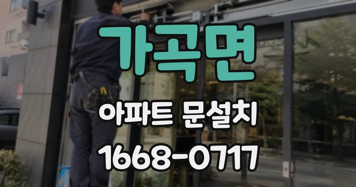 가곡면 아파트 문설치