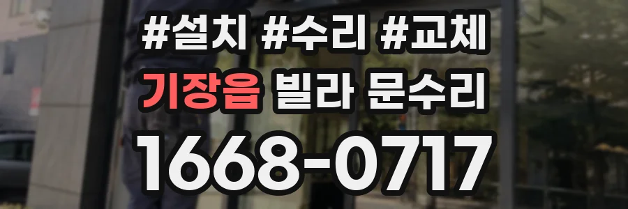 기장읍 빌라 문수리