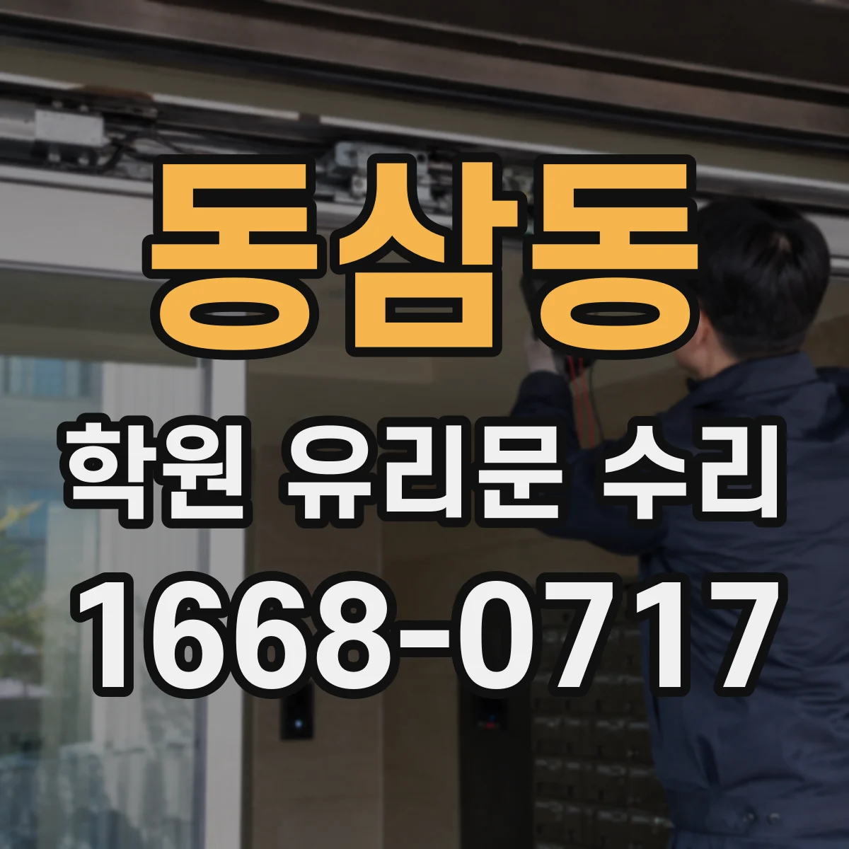 동삼동 학원 유리문 수리