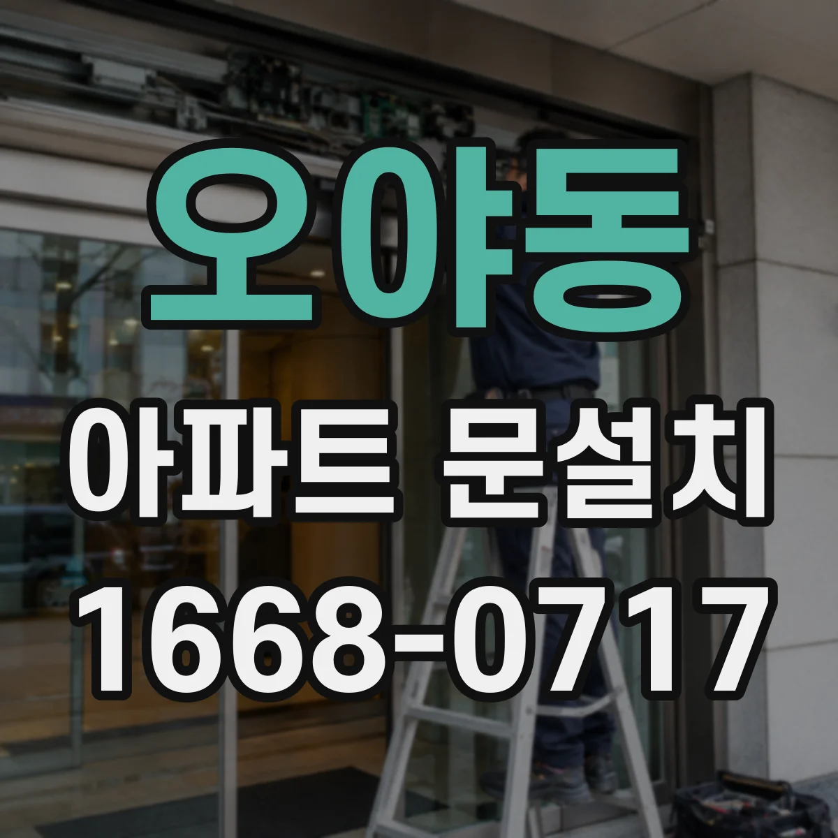 오야동 아파트 문설치