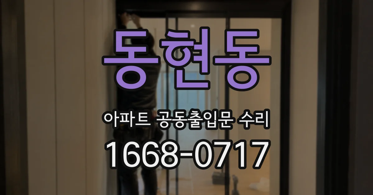 동현동 아파트 공동출입문 수리