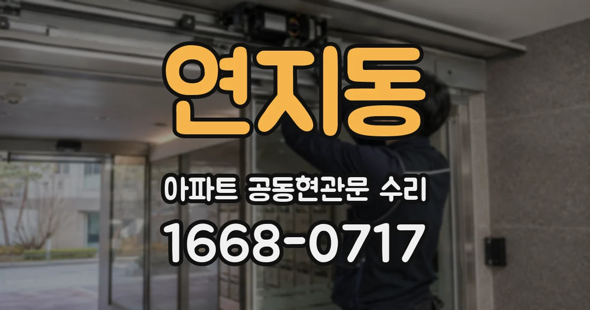 연지동 아파트 공동현관문 수리