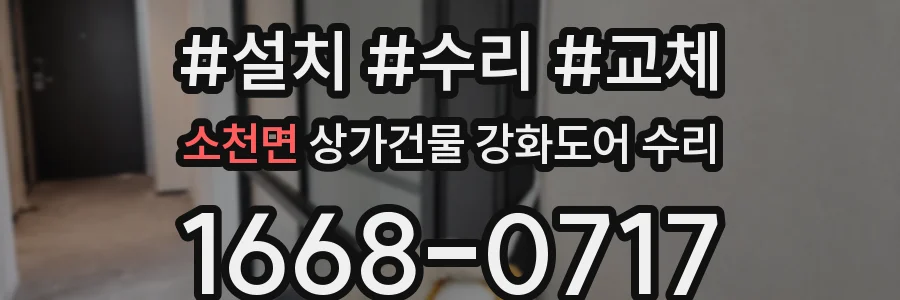 소천면 상가건물 강화도어 수리