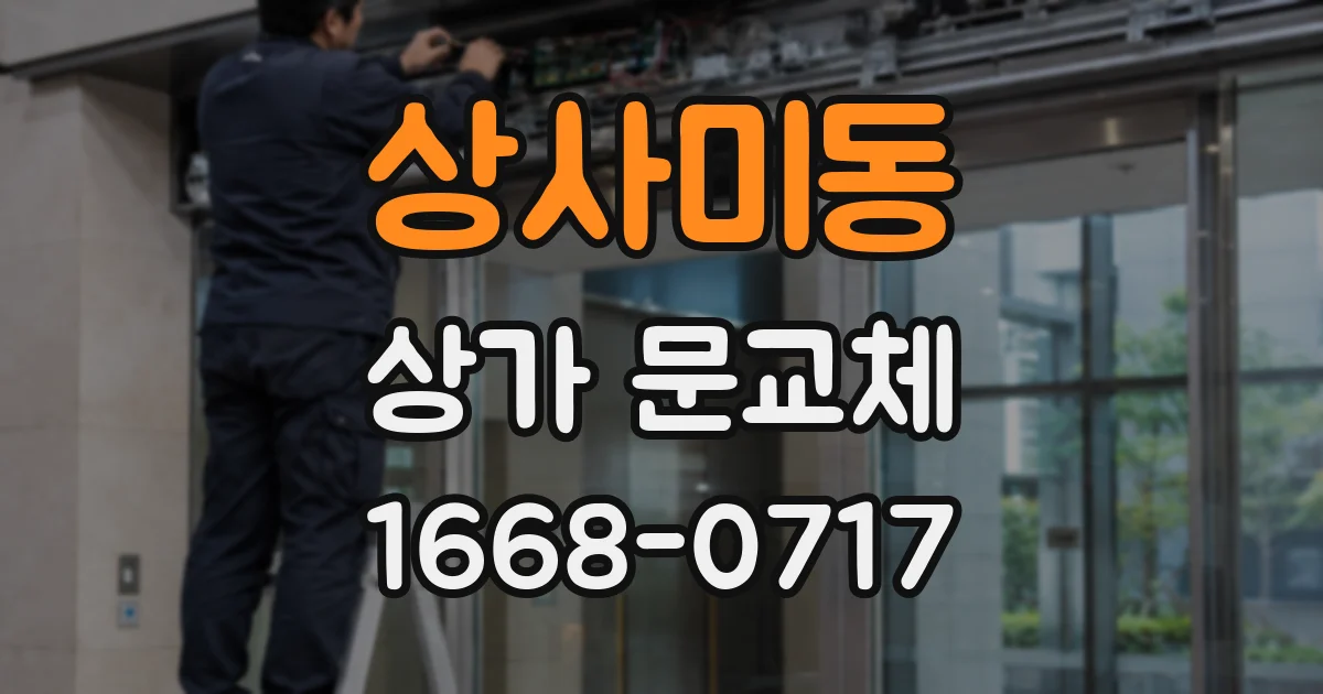 상사미동 상가 문교체